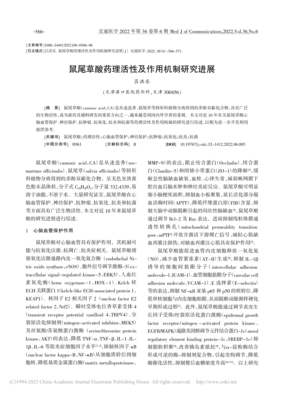 鼠尾草酸药理活性及作用机制研究进展_吕洪乐.pdf_第1页