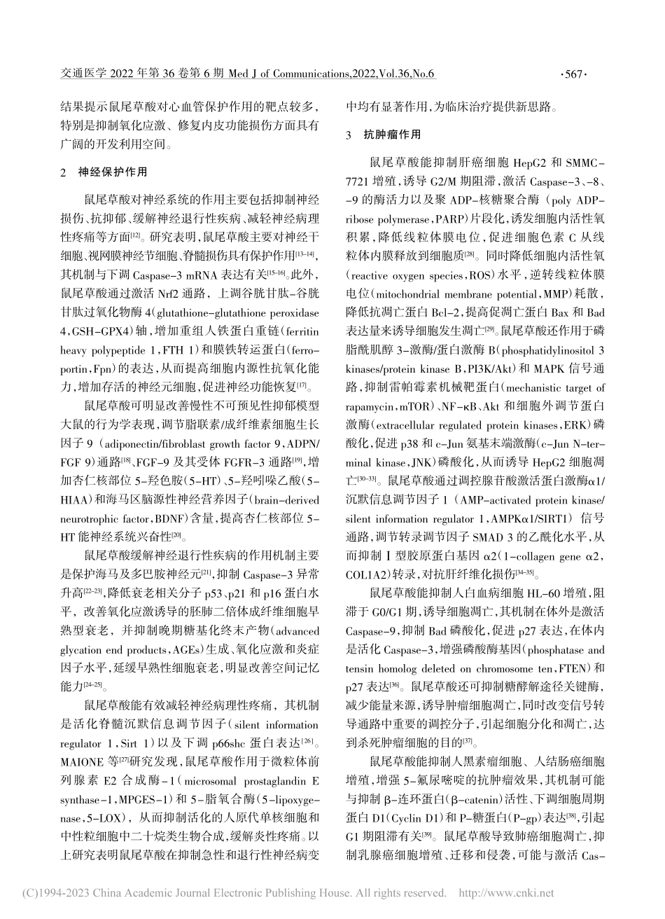 鼠尾草酸药理活性及作用机制研究进展_吕洪乐.pdf_第2页