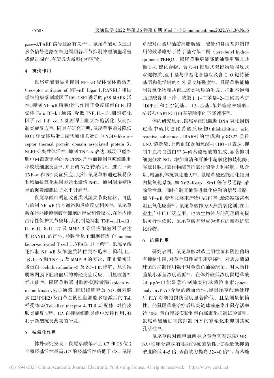 鼠尾草酸药理活性及作用机制研究进展_吕洪乐.pdf_第3页