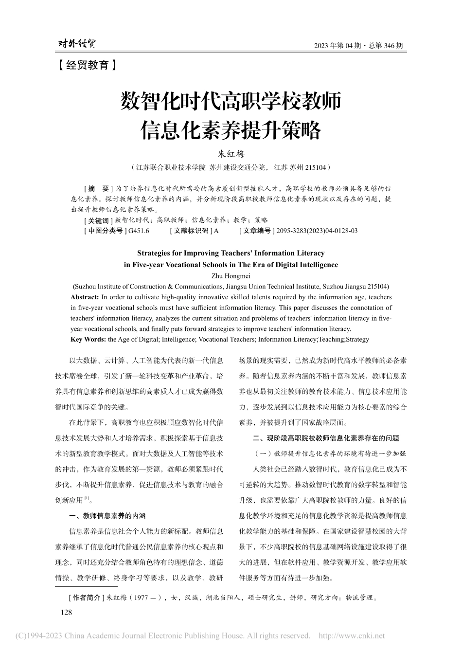 数智化时代高职学校教师信息化素养提升策略_朱红梅.pdf_第1页