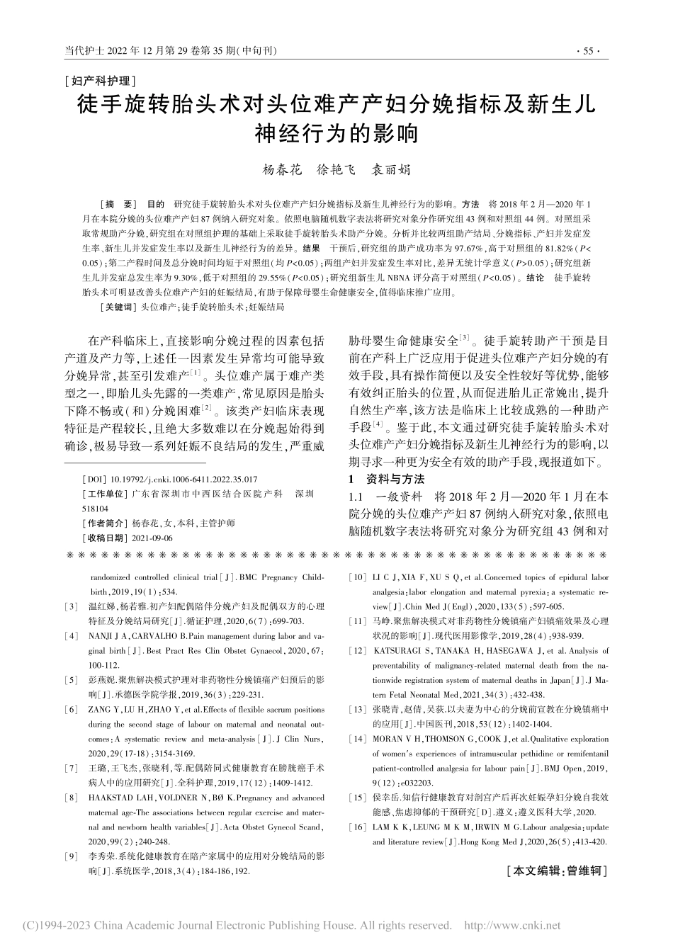 徒手旋转胎头术对头位难产产...指标及新生儿神经行为的影响_杨春花.pdf_第1页