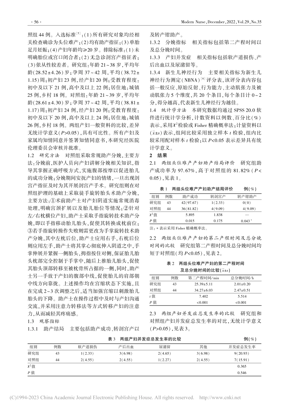 徒手旋转胎头术对头位难产产...指标及新生儿神经行为的影响_杨春花.pdf_第2页