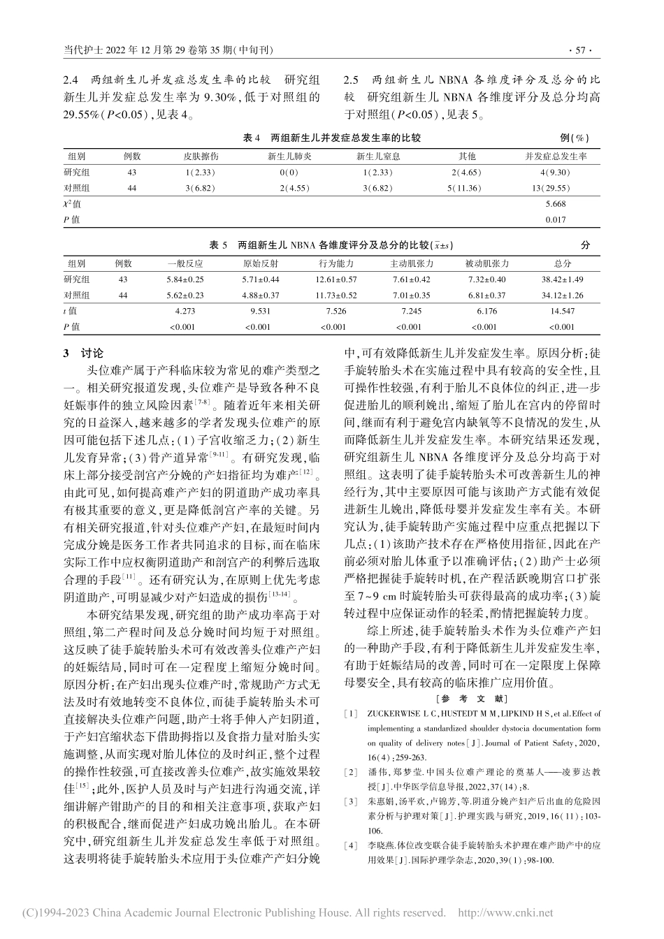 徒手旋转胎头术对头位难产产...指标及新生儿神经行为的影响_杨春花.pdf_第3页