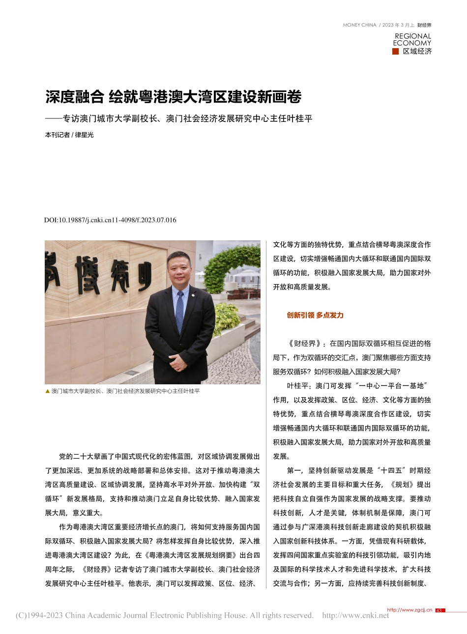 深度融合__绘就粤港澳大湾...经济发展研究中心主任叶桂平_律星光.pdf_第1页