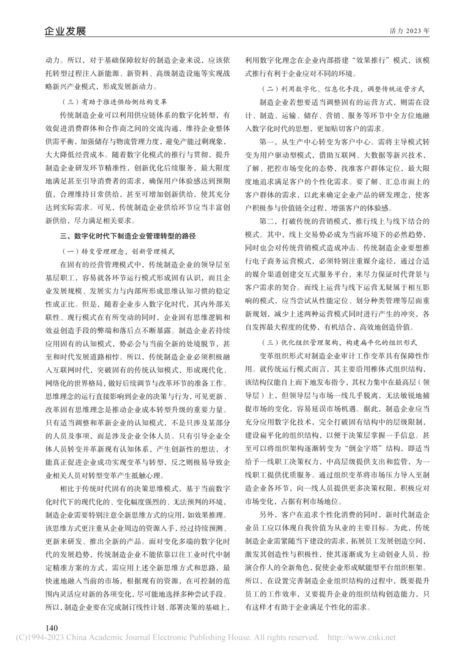 数字化时代制造行业管理转型的路径探究_郑秀荣.pdf_第2页