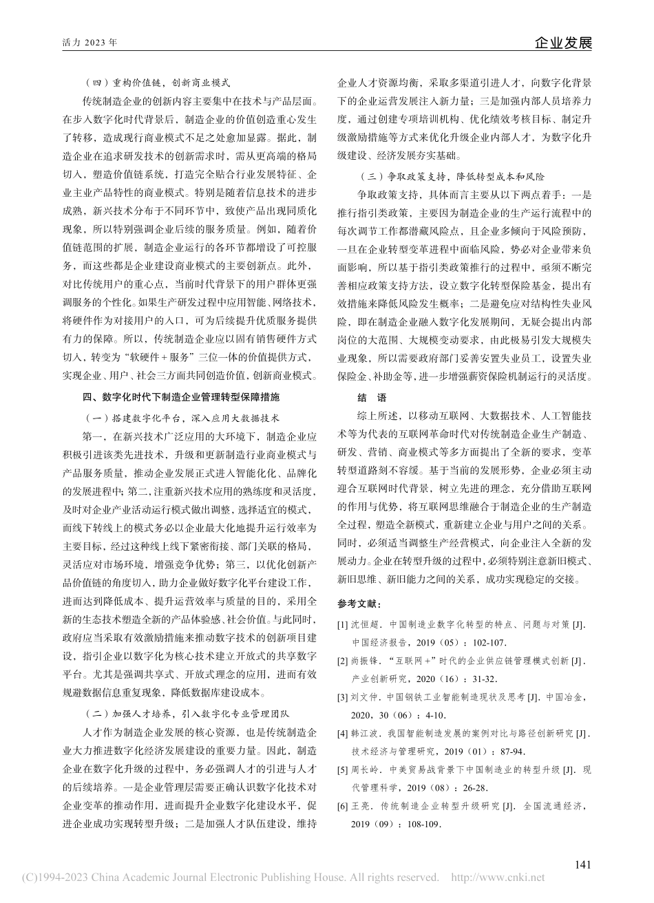 数字化时代制造行业管理转型的路径探究_郑秀荣.pdf_第3页