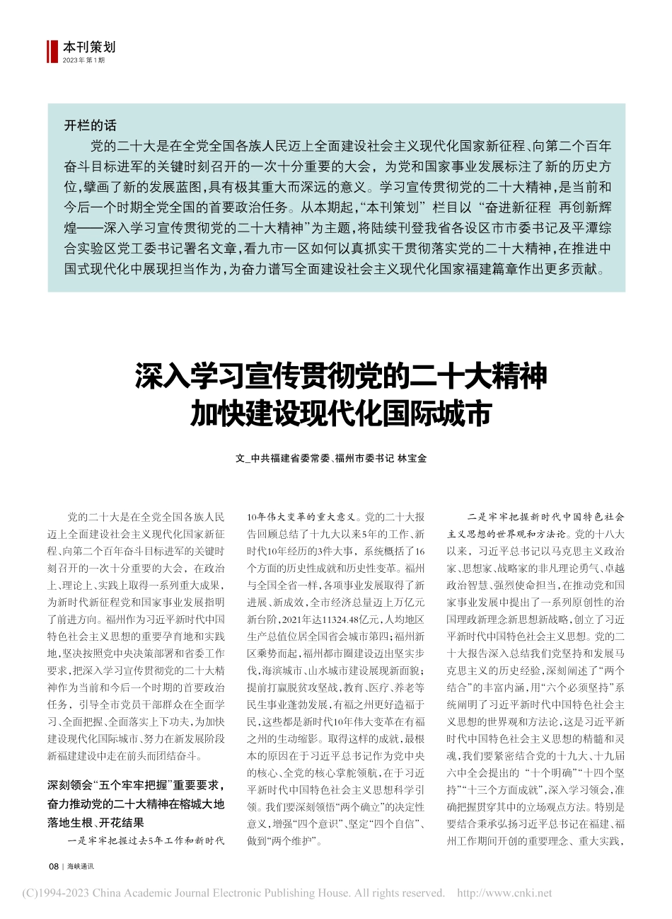 深入学习宣传贯彻党的二十大...__加快建设现代化国际城市_林宝金.pdf_第1页