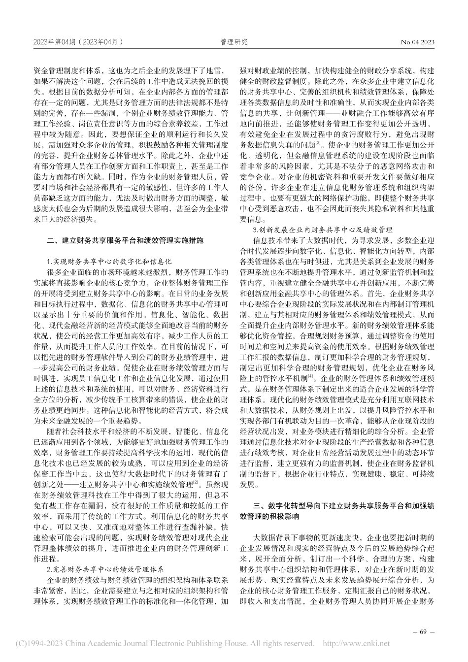 数字化转型导向下的财务共享中心的绩效管理研究_陈文洁.pdf_第2页