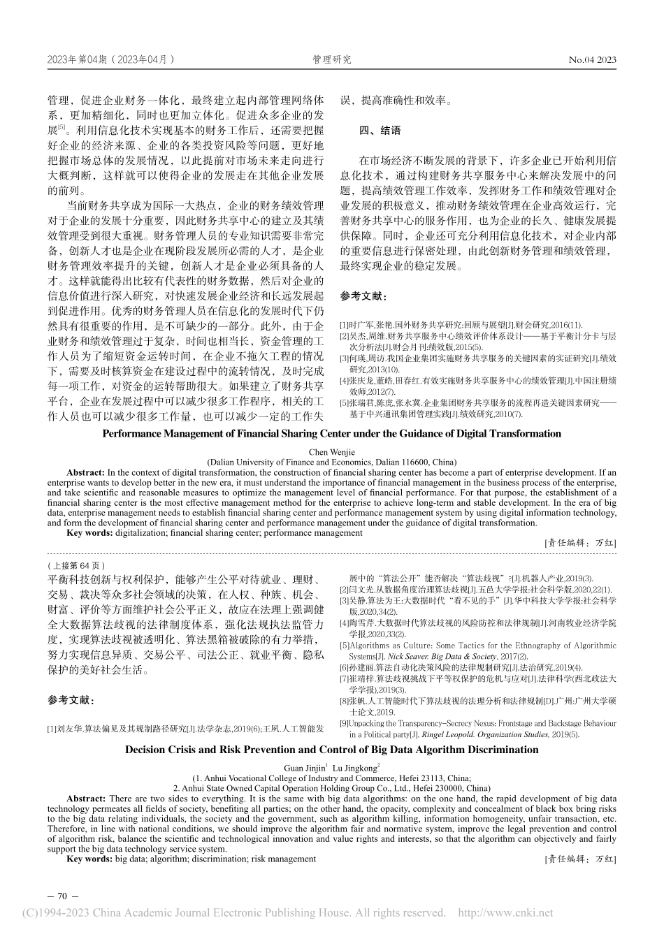 数字化转型导向下的财务共享中心的绩效管理研究_陈文洁.pdf_第3页