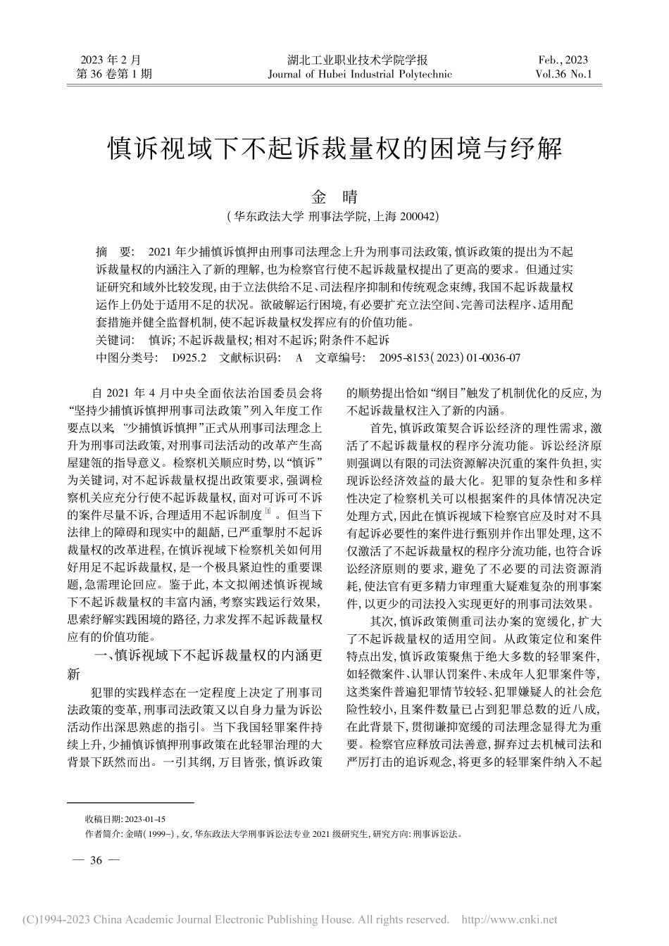 慎诉视域下不起诉裁量权的困境与纾解_金晴.pdf_第1页