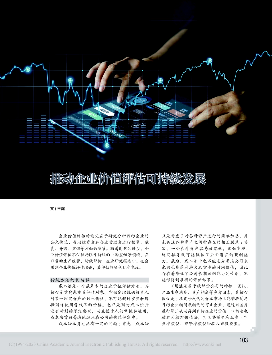 推动企业价值评估可持续发展_王鑫.pdf_第1页