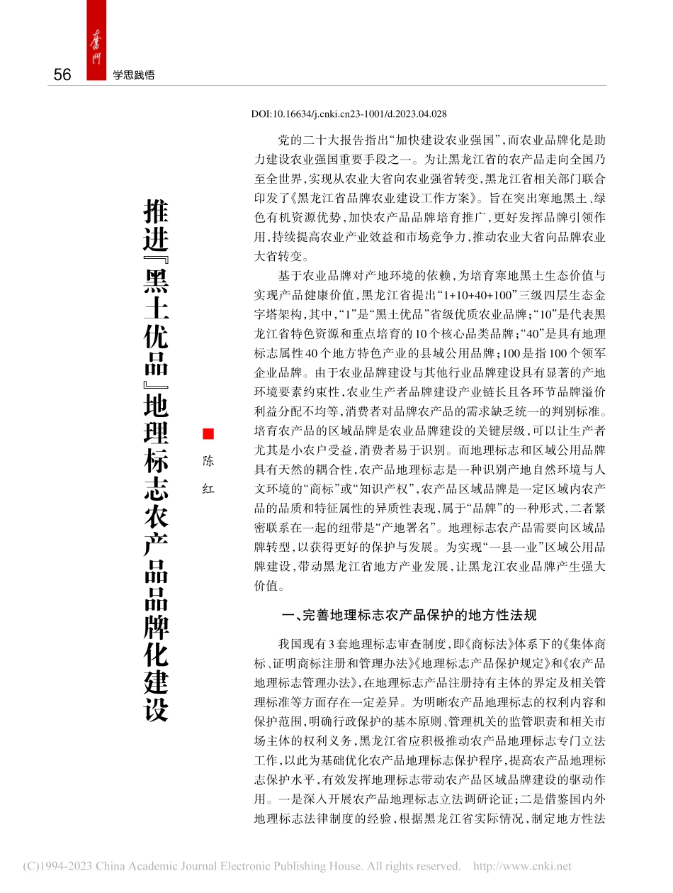 推进“黑土优品”地理标志农产品品牌化建设_陈红.pdf_第1页