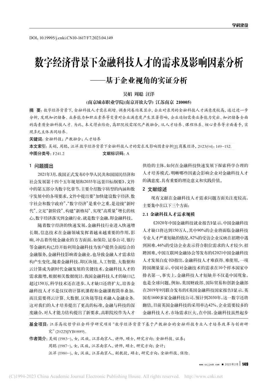 数字经济背景下金融科技人才...——基于企业视角的实证分析_吴娟.pdf_第1页