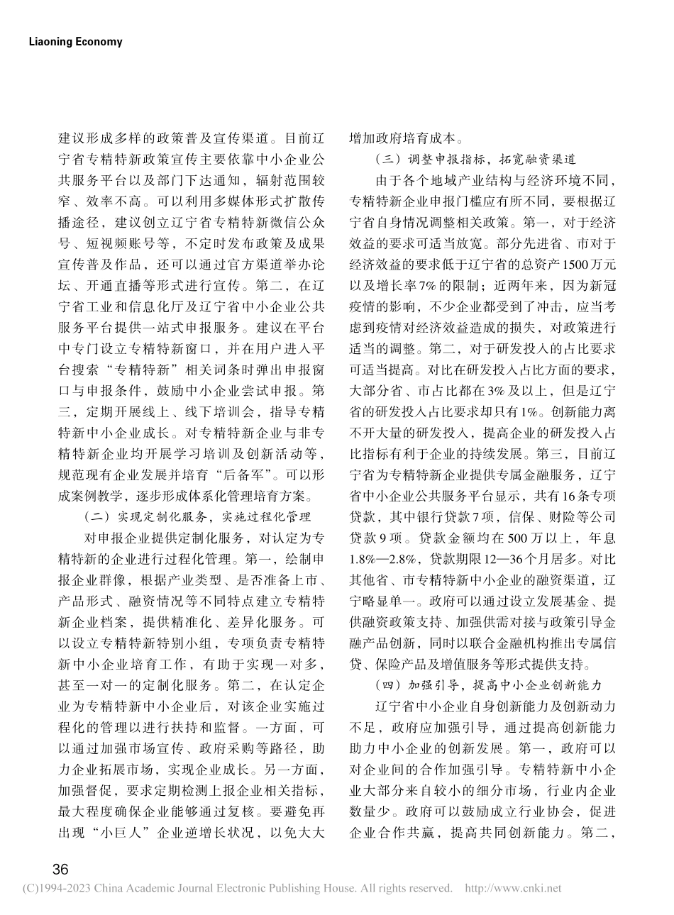 推进辽宁省专精特新中小企业发展的建议_马艳艳.pdf_第3页
