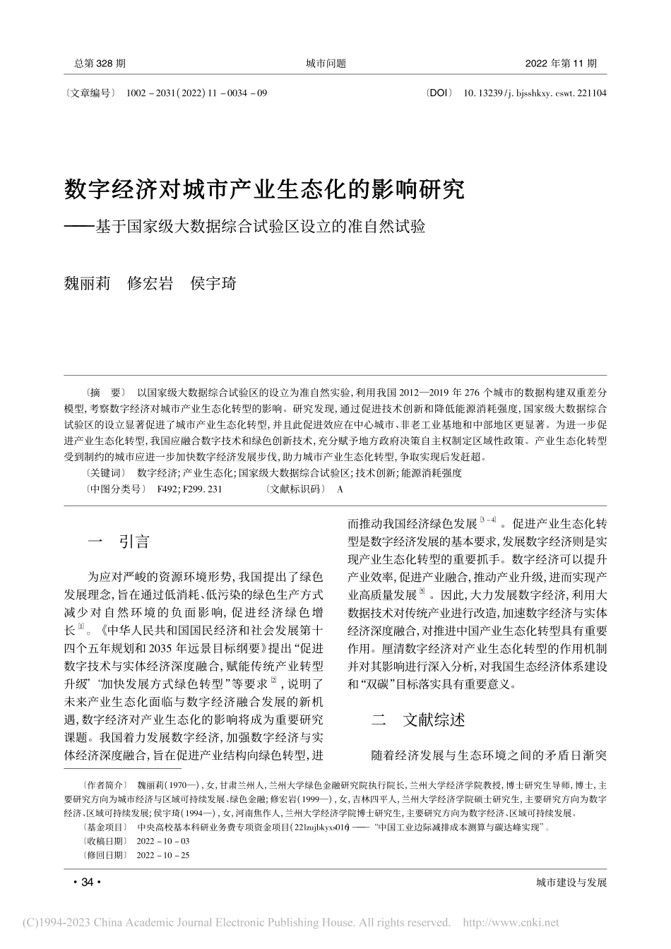 数字经济对城市产业生态化的...综合试验区设立的准自然试验_魏丽莉.pdf_第1页