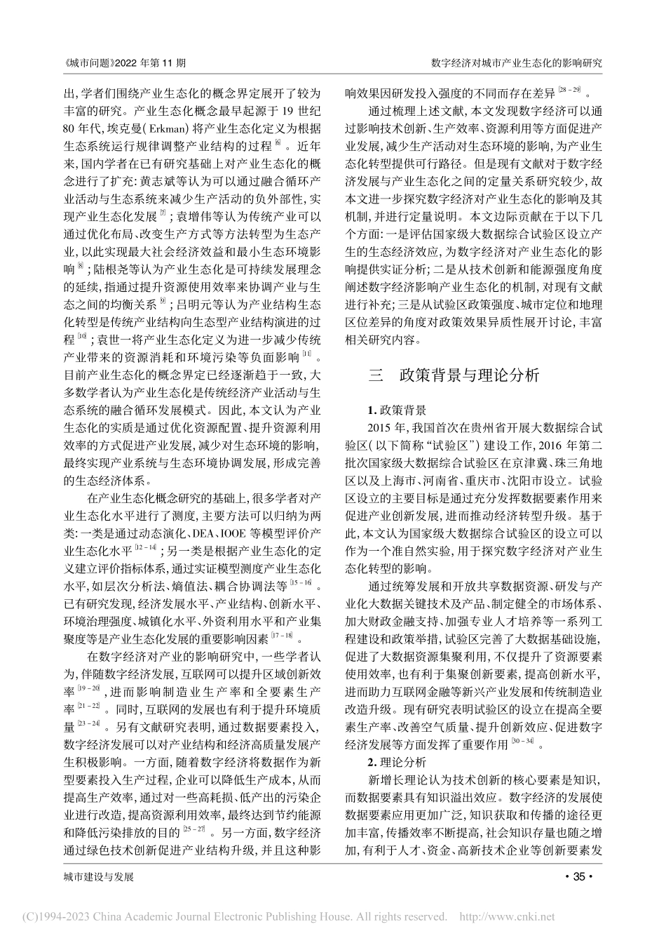 数字经济对城市产业生态化的...综合试验区设立的准自然试验_魏丽莉.pdf_第2页