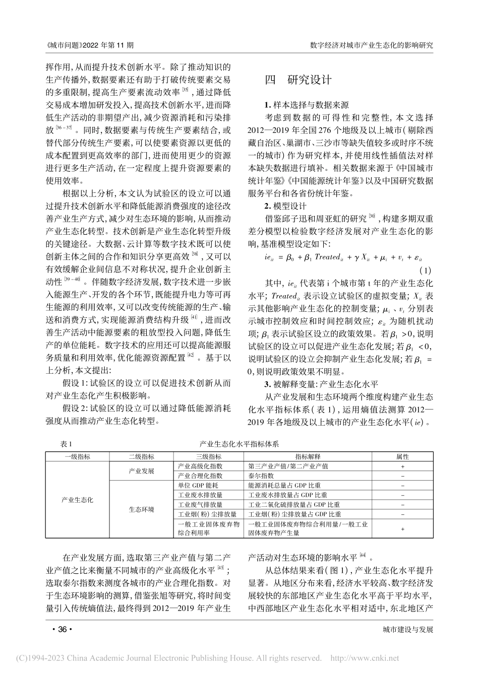 数字经济对城市产业生态化的...综合试验区设立的准自然试验_魏丽莉.pdf_第3页