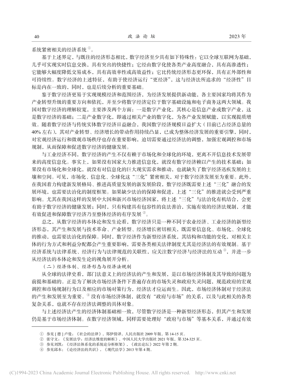 数字经济发展的经济法理论因应_张守文.pdf_第3页