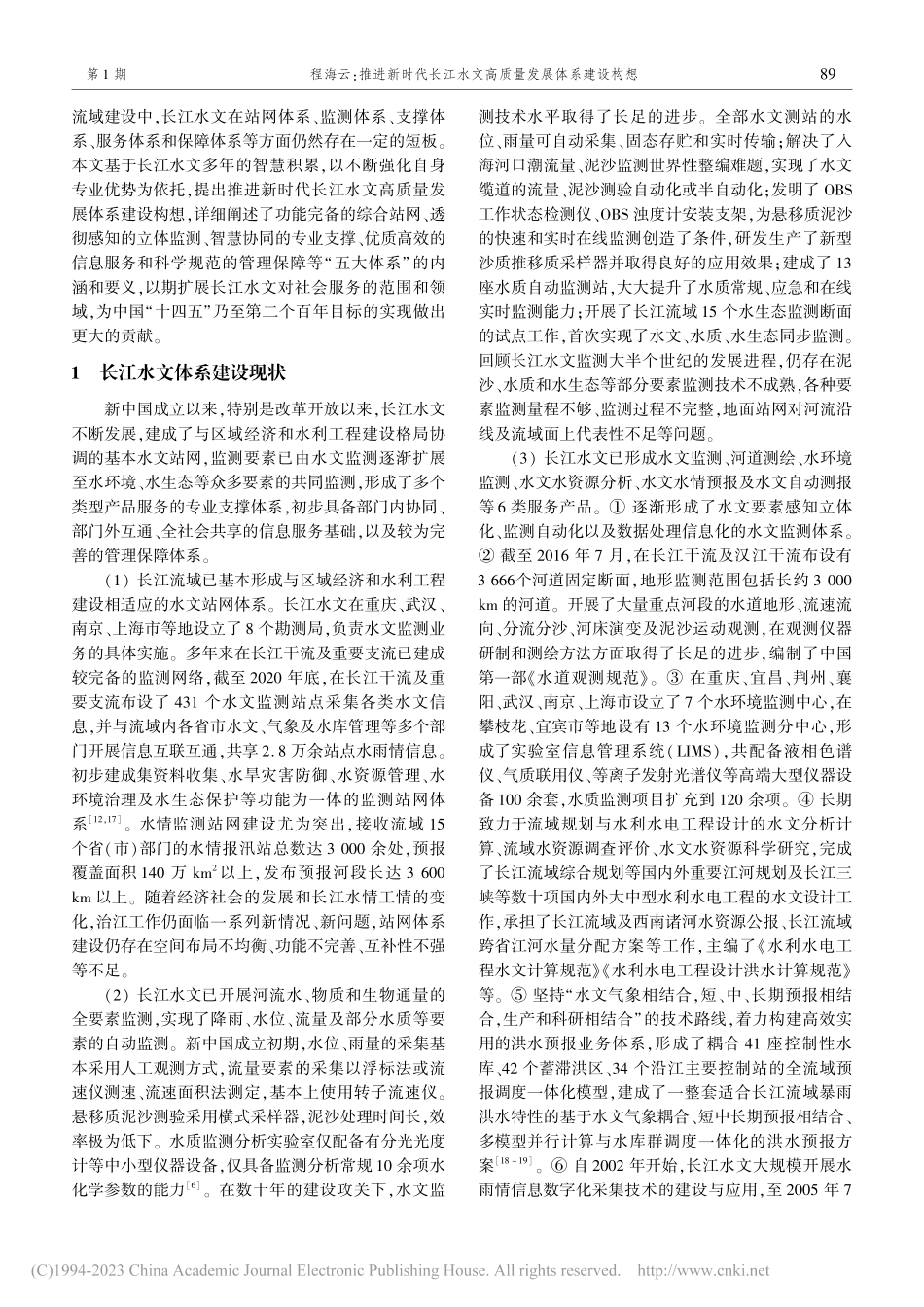 推进新时代长江水文高质量发展体系建设构想_程海云.pdf_第2页