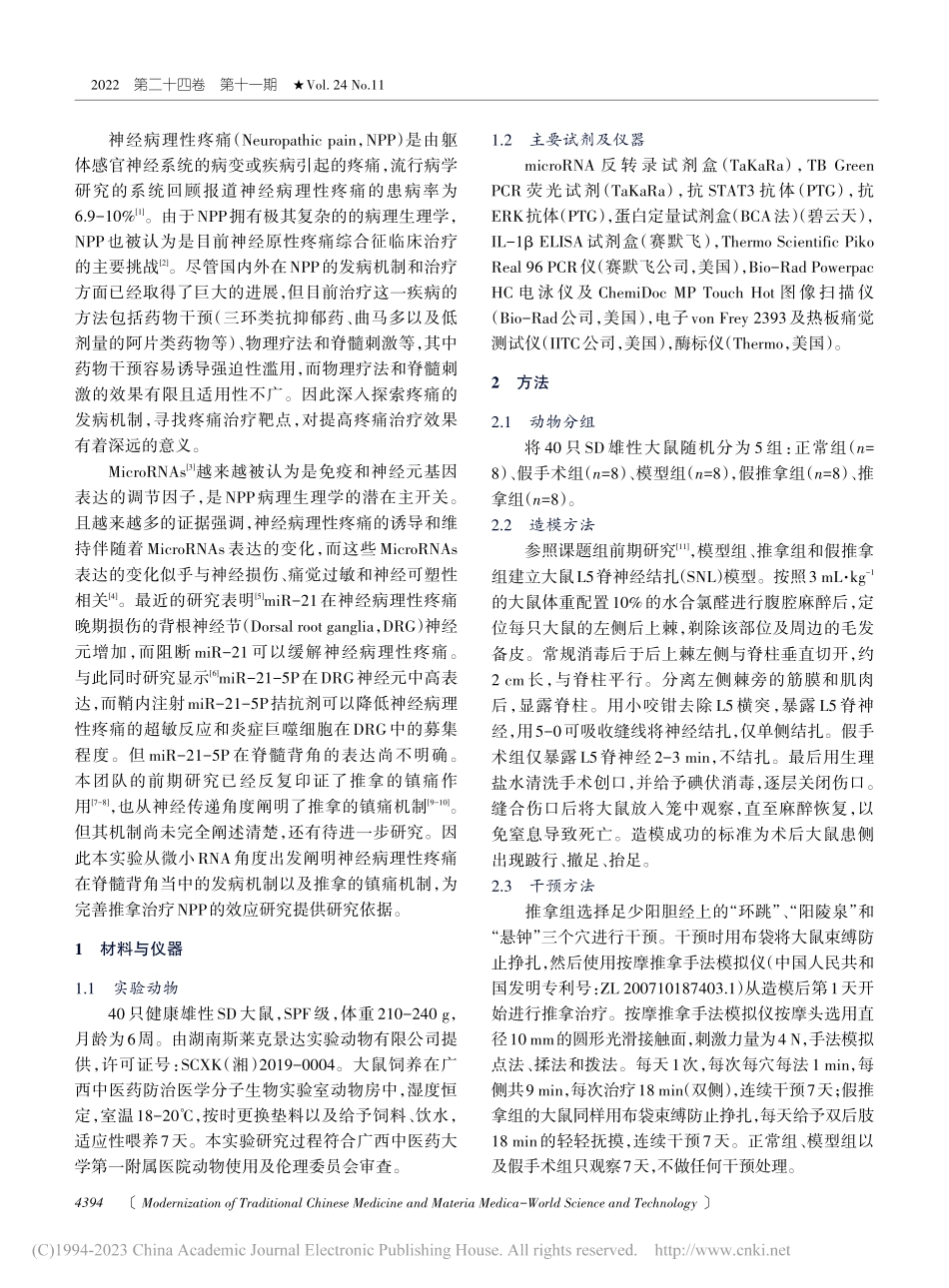 推拿对神经病理性疼痛大鼠m...、ERK、STAT3的影响_吴娉婷.pdf_第2页