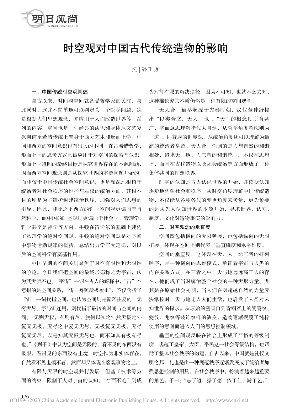 时空观对中国古代传统造物的影响_孙正男.pdf_第1页