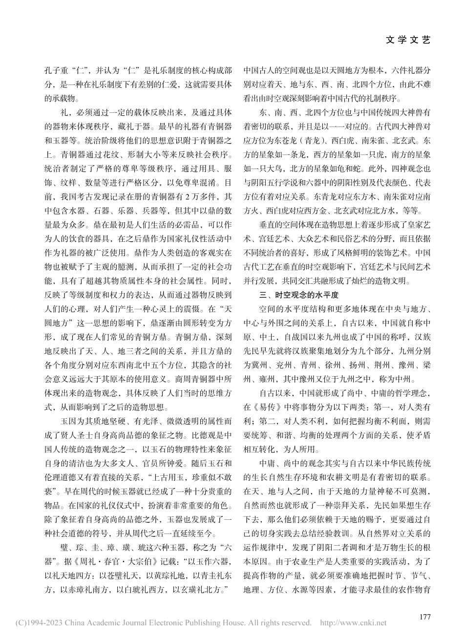 时空观对中国古代传统造物的影响_孙正男.pdf_第2页