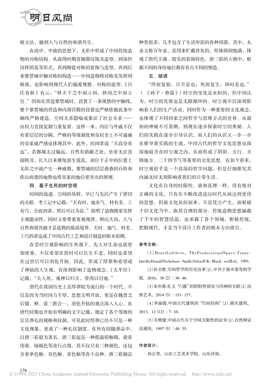 时空观对中国古代传统造物的影响_孙正男.pdf_第3页