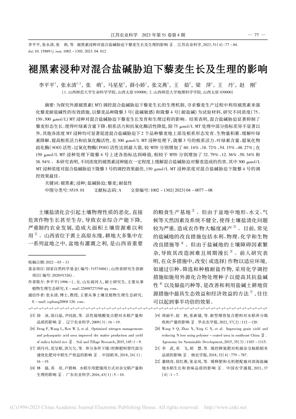 褪黑素浸种对混合盐碱胁迫下藜麦生长及生理的影响_李平平.pdf_第1页