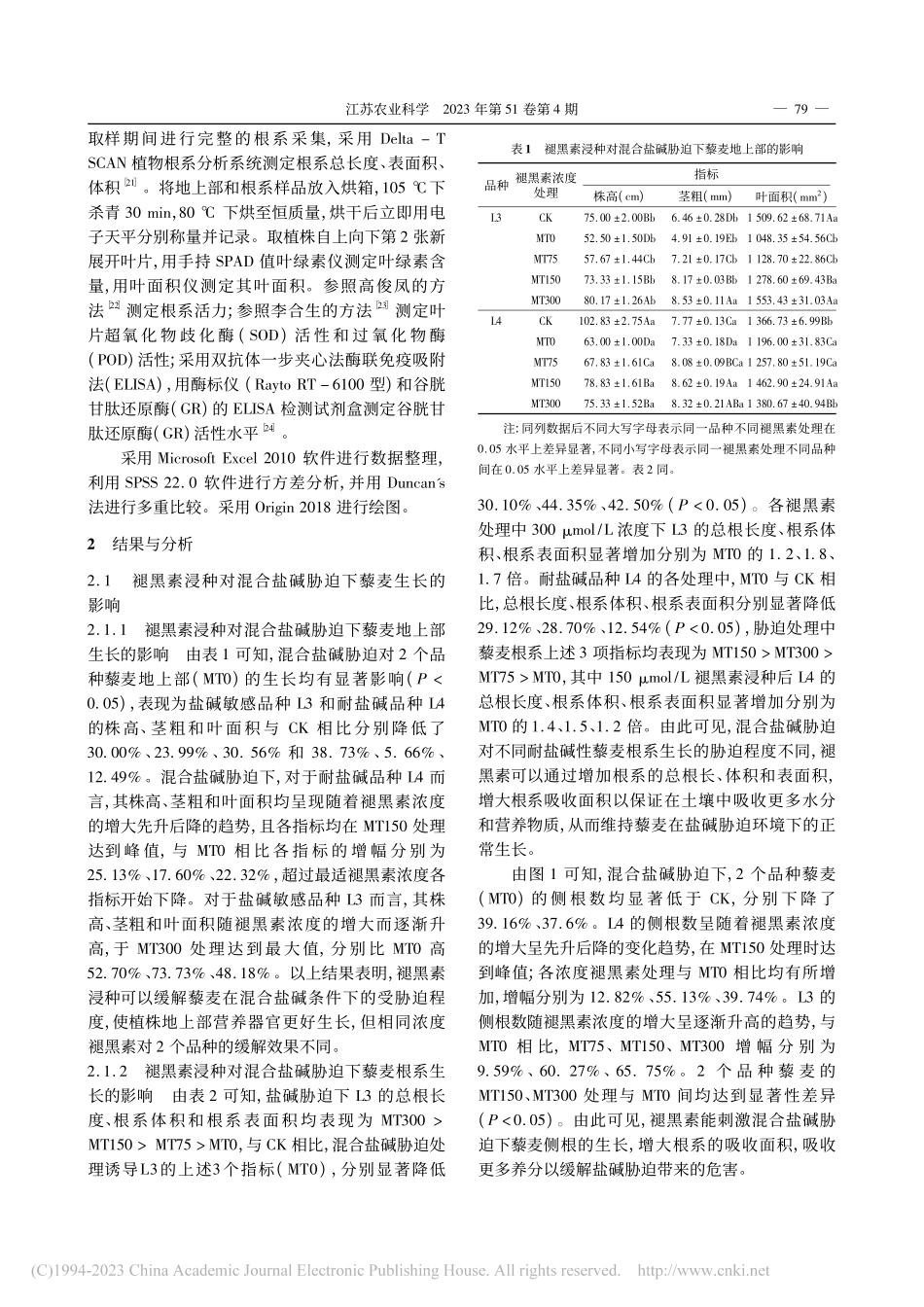 褪黑素浸种对混合盐碱胁迫下藜麦生长及生理的影响_李平平.pdf_第3页