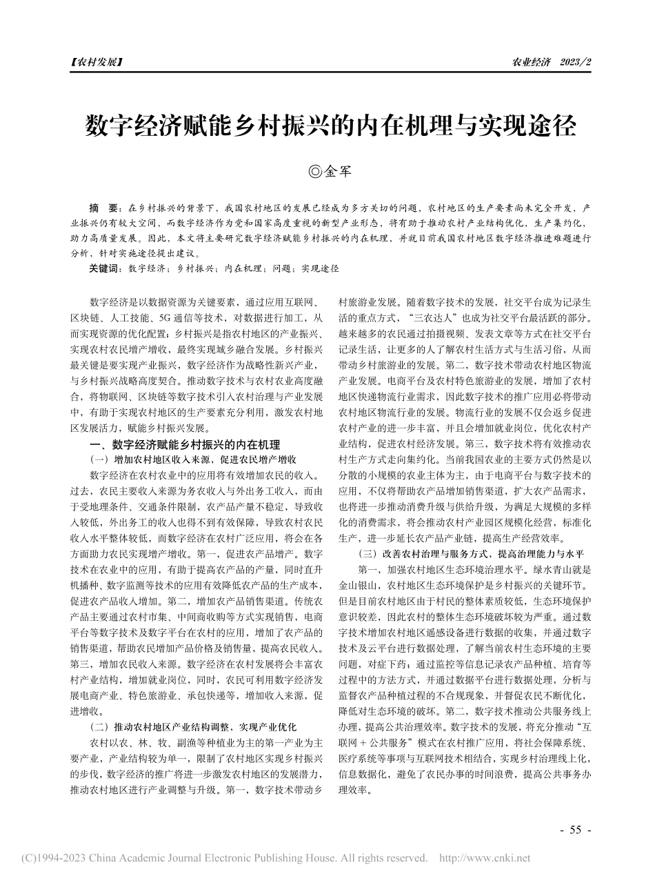 数字经济赋能乡村振兴的内在机理与实现途径_金军.pdf_第1页