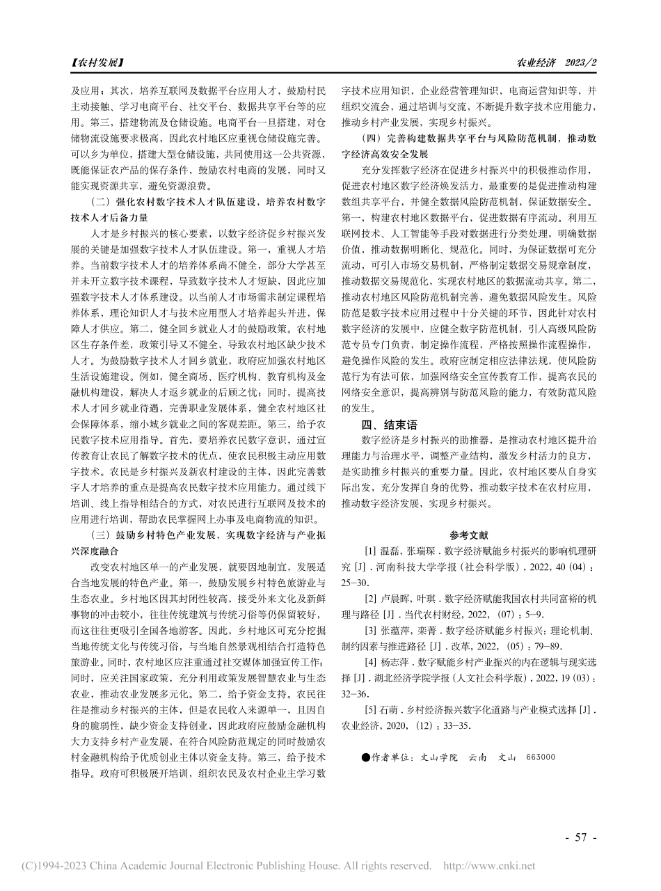数字经济赋能乡村振兴的内在机理与实现途径_金军.pdf_第3页