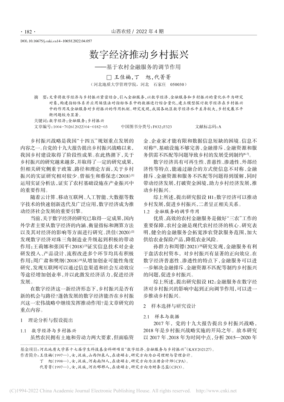 数字经济推动乡村振兴——基于农村金融服务的调节作用_王佳楠.pdf_第1页