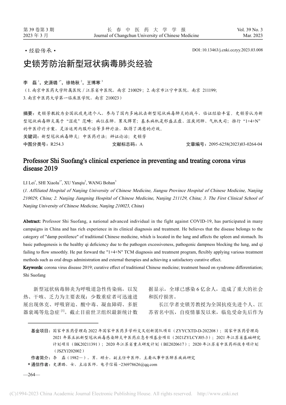 史锁芳防治新型冠状病毒肺炎经验_李磊.pdf_第1页