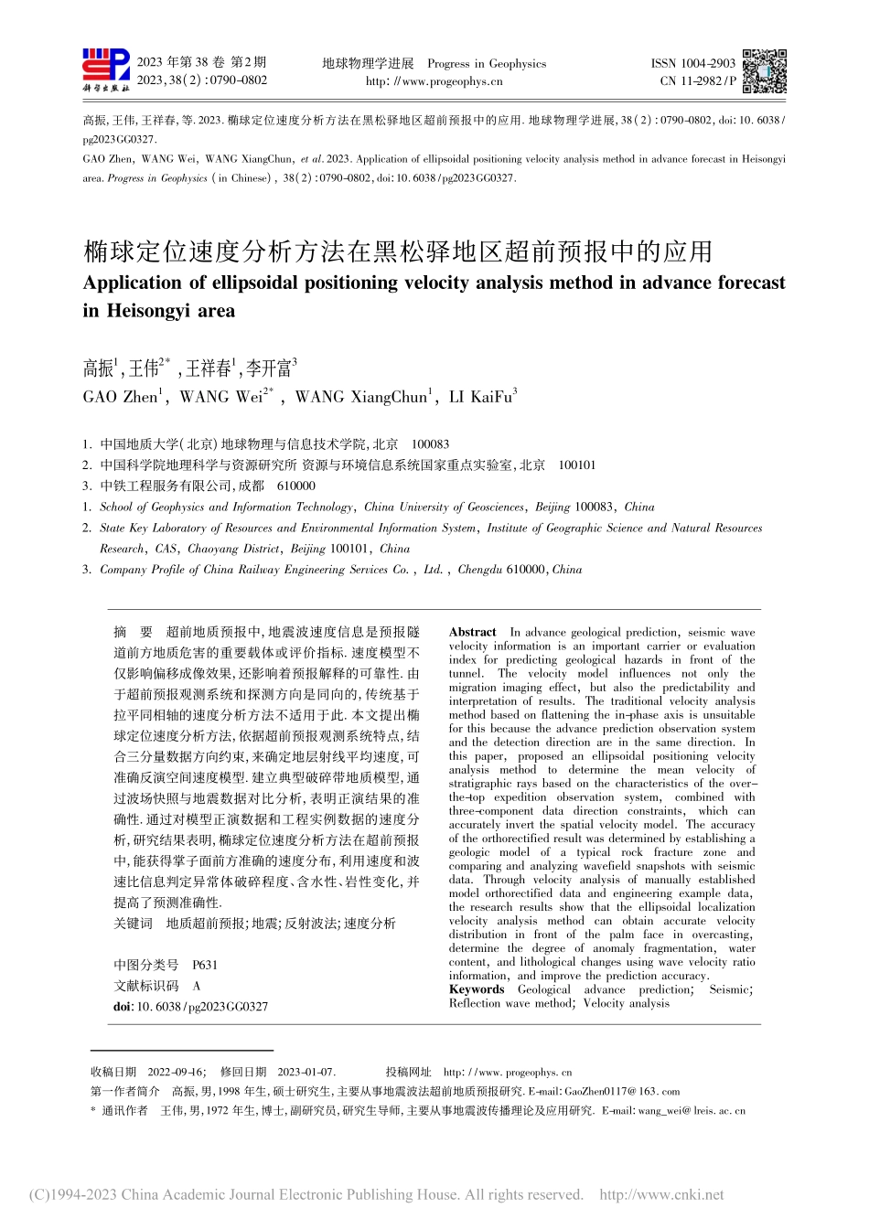 椭球定位速度分析方法在黑松驿地区超前预报中的应用_高振.pdf_第1页