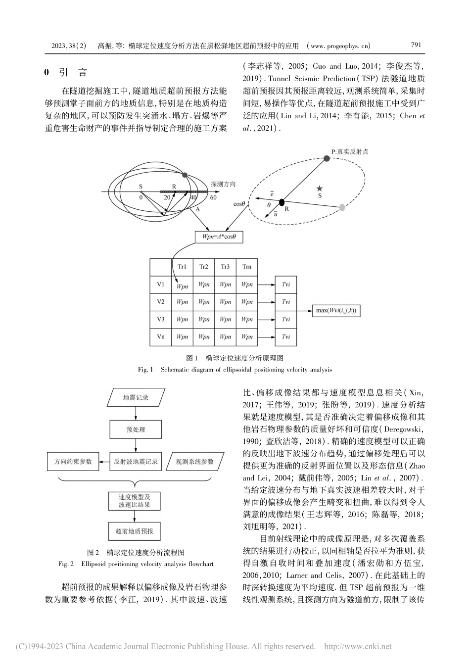 椭球定位速度分析方法在黑松驿地区超前预报中的应用_高振.pdf_第2页