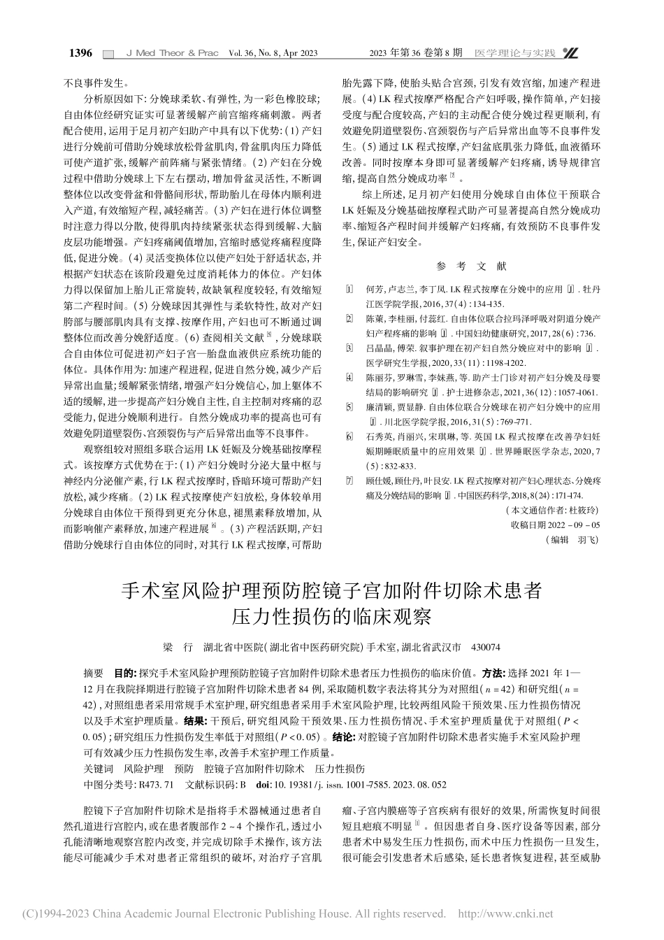 手术室风险护理预防腔镜子宫...术患者压力性损伤的临床观察_梁行.pdf_第1页
