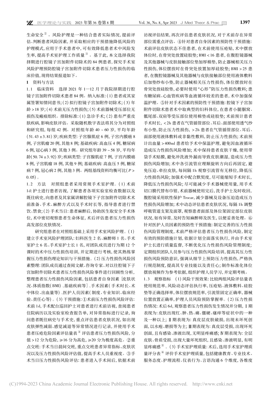 手术室风险护理预防腔镜子宫...术患者压力性损伤的临床观察_梁行.pdf_第2页