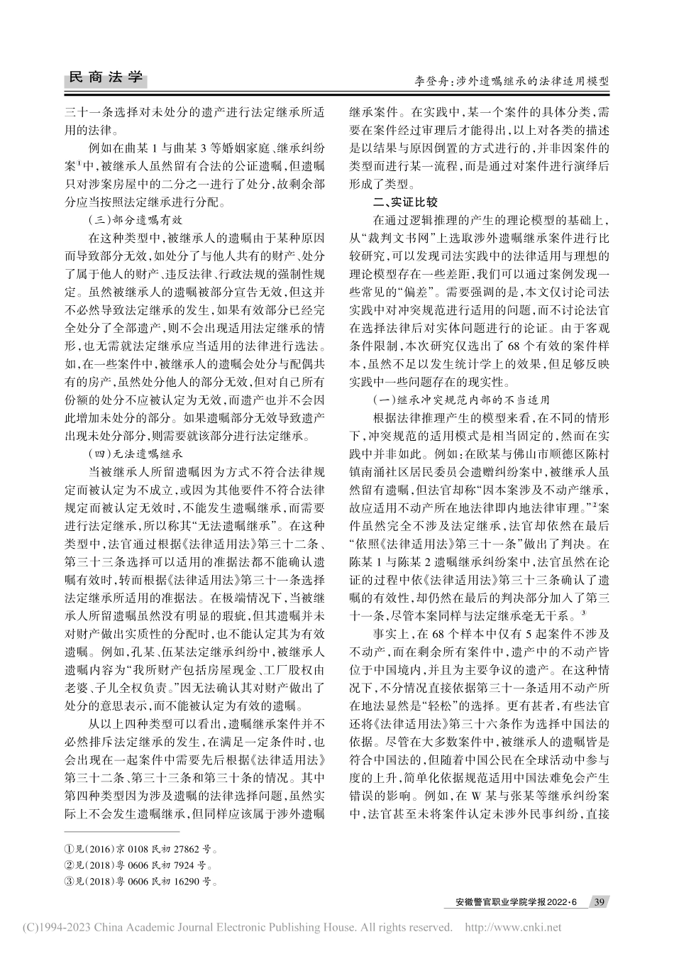 涉外遗嘱继承的法律适用模型_李登舟.pdf_第2页