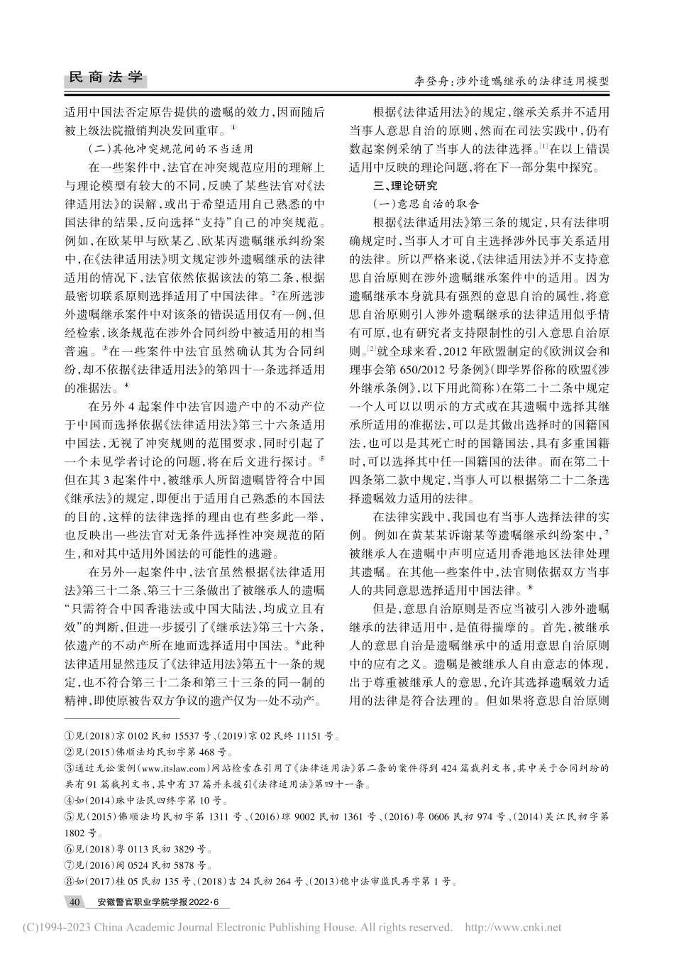 涉外遗嘱继承的法律适用模型_李登舟.pdf_第3页