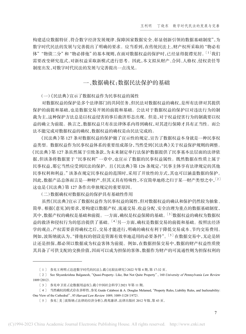 数字时代民法的发展与完善_王利明.pdf_第2页