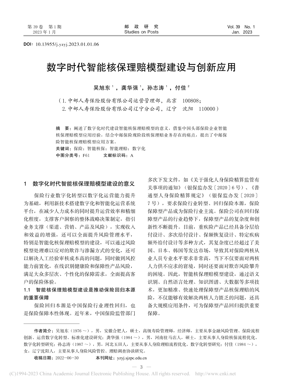 数字时代智能核保理赔模型建设与创新应用_吴旭东.pdf_第1页