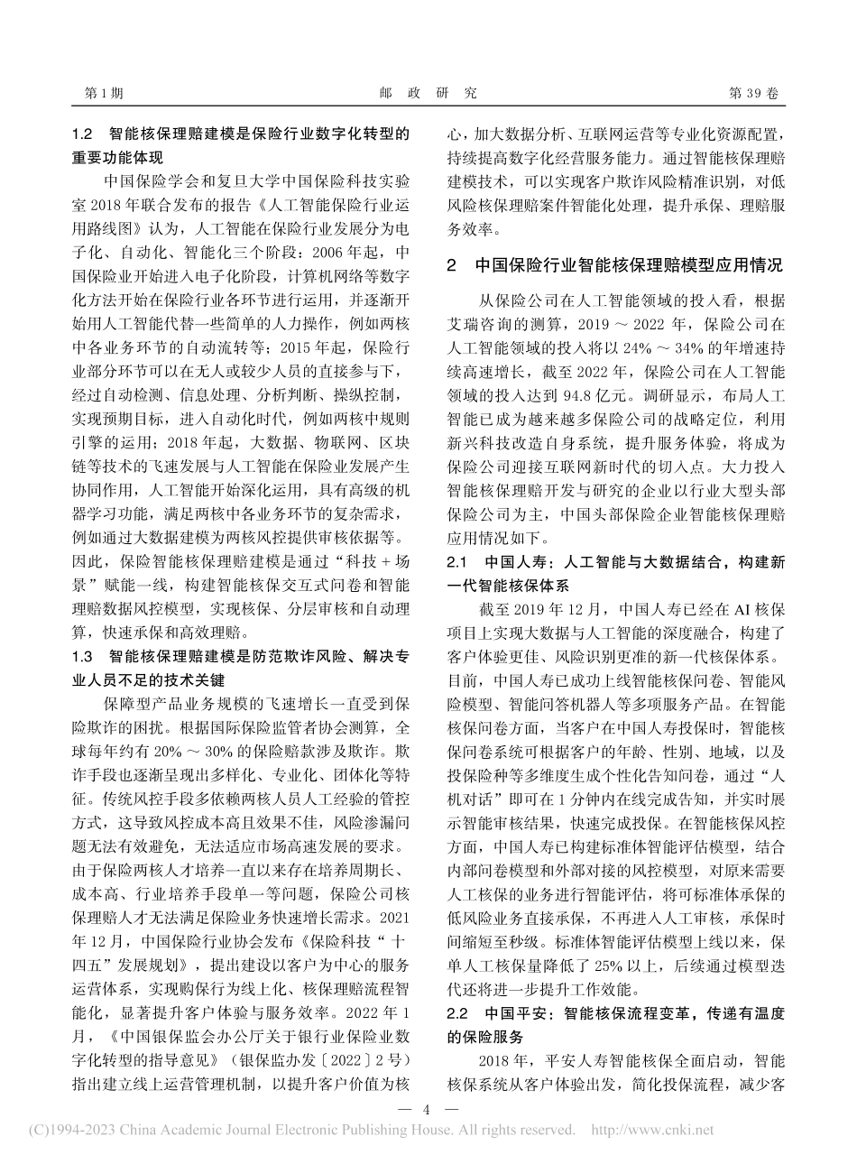 数字时代智能核保理赔模型建设与创新应用_吴旭东.pdf_第2页