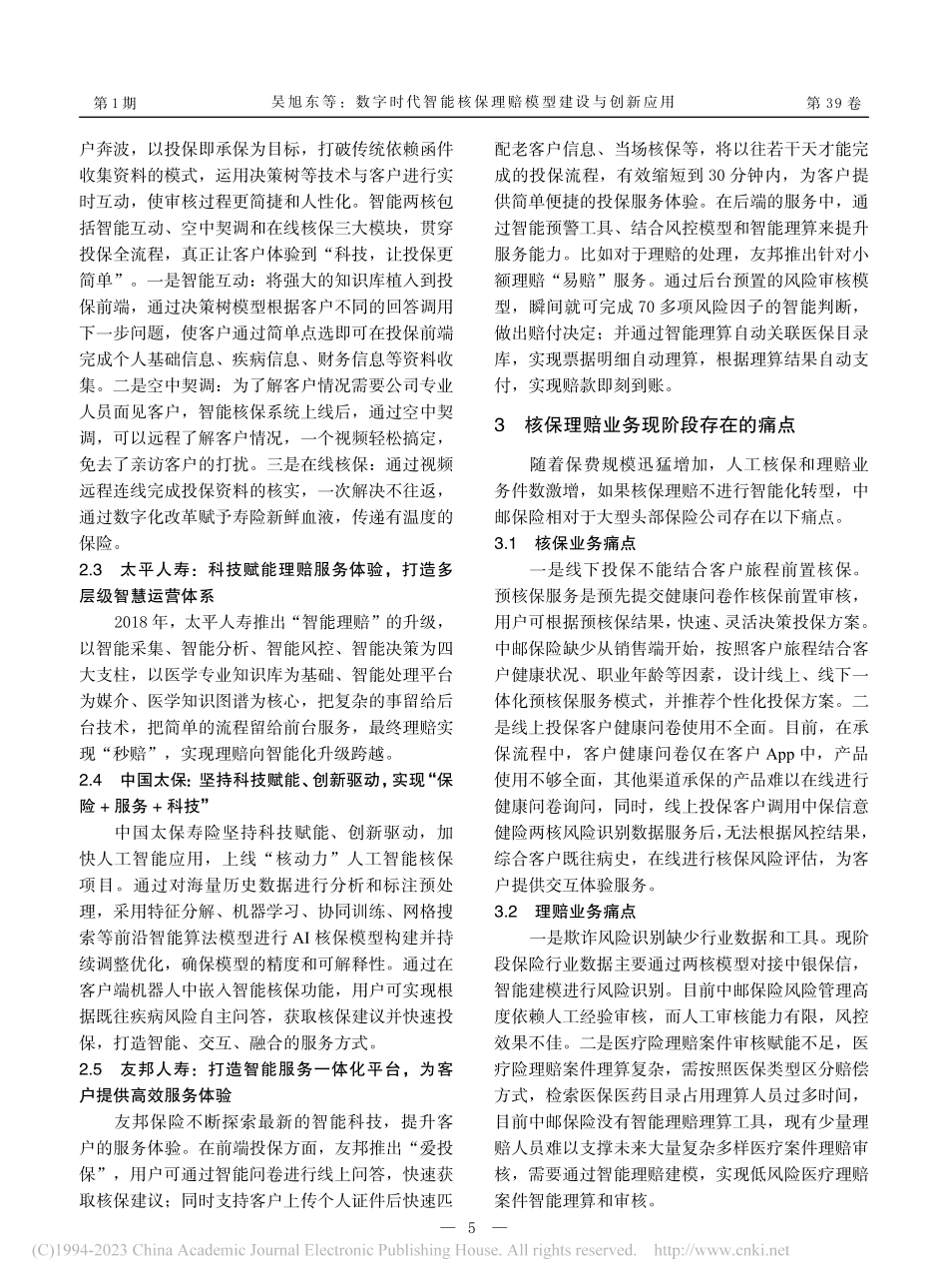 数字时代智能核保理赔模型建设与创新应用_吴旭东.pdf_第3页