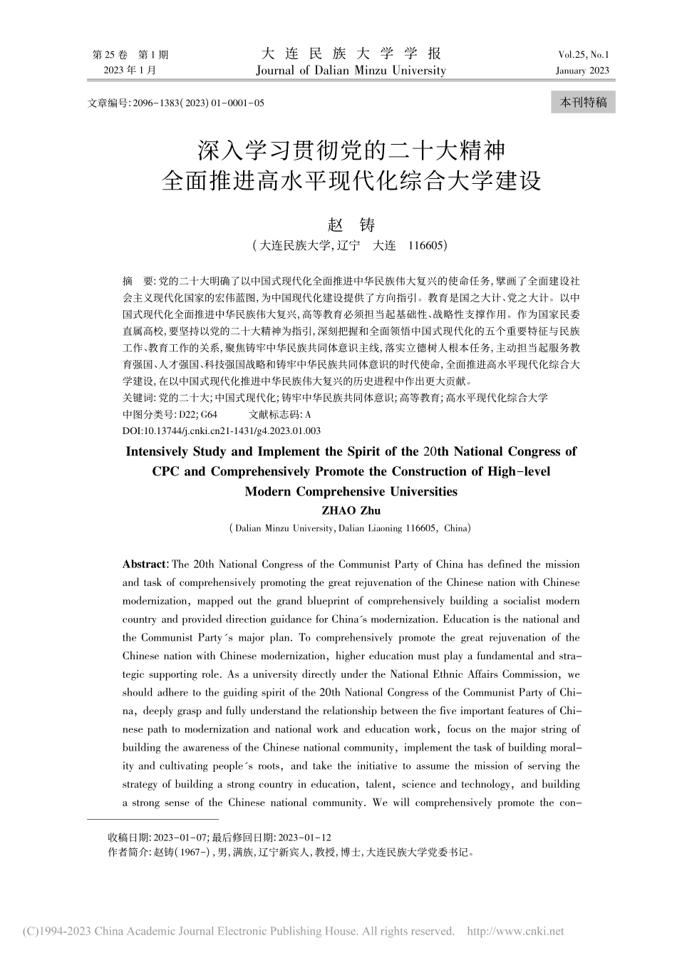 深入学习贯彻党的二十大精神...进高水平现代化综合大学建设_赵铸.pdf_第1页