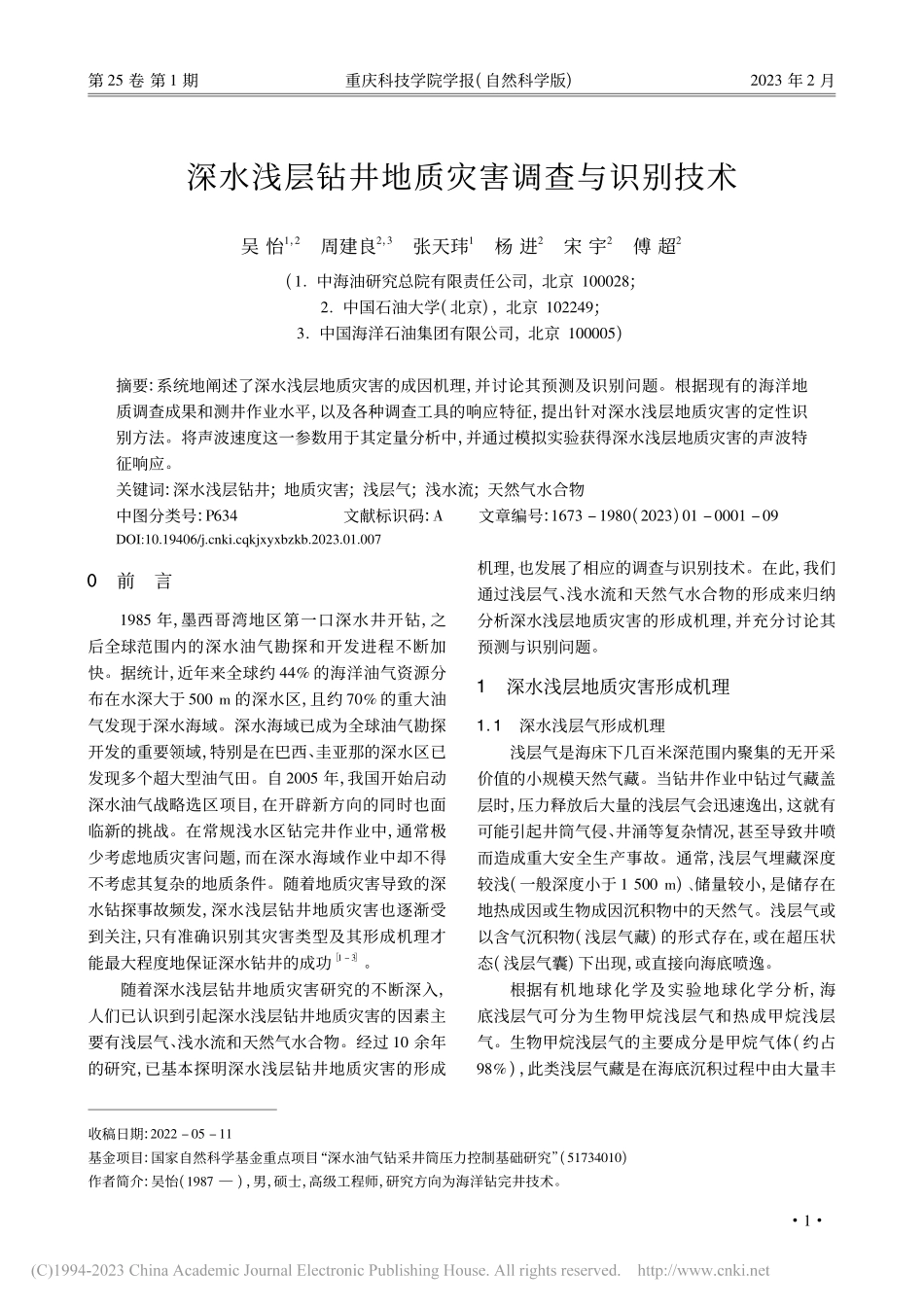 深水浅层钻井地质灾害调查与识别技术_吴怡.pdf_第1页