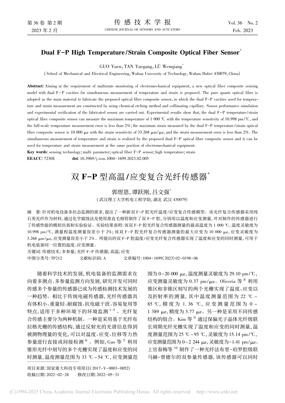 双F-P型高温_应变复合光纤传感器_郭煜恩.pdf_第1页