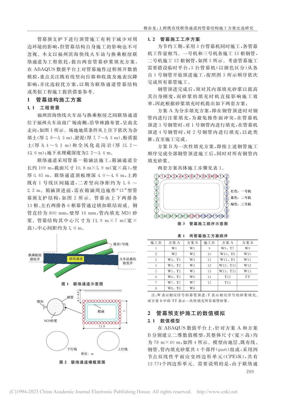 上跨既有线联络通道的管幕结...快线火车站管幕结构施工为例_穆亦龙.pdf_第2页