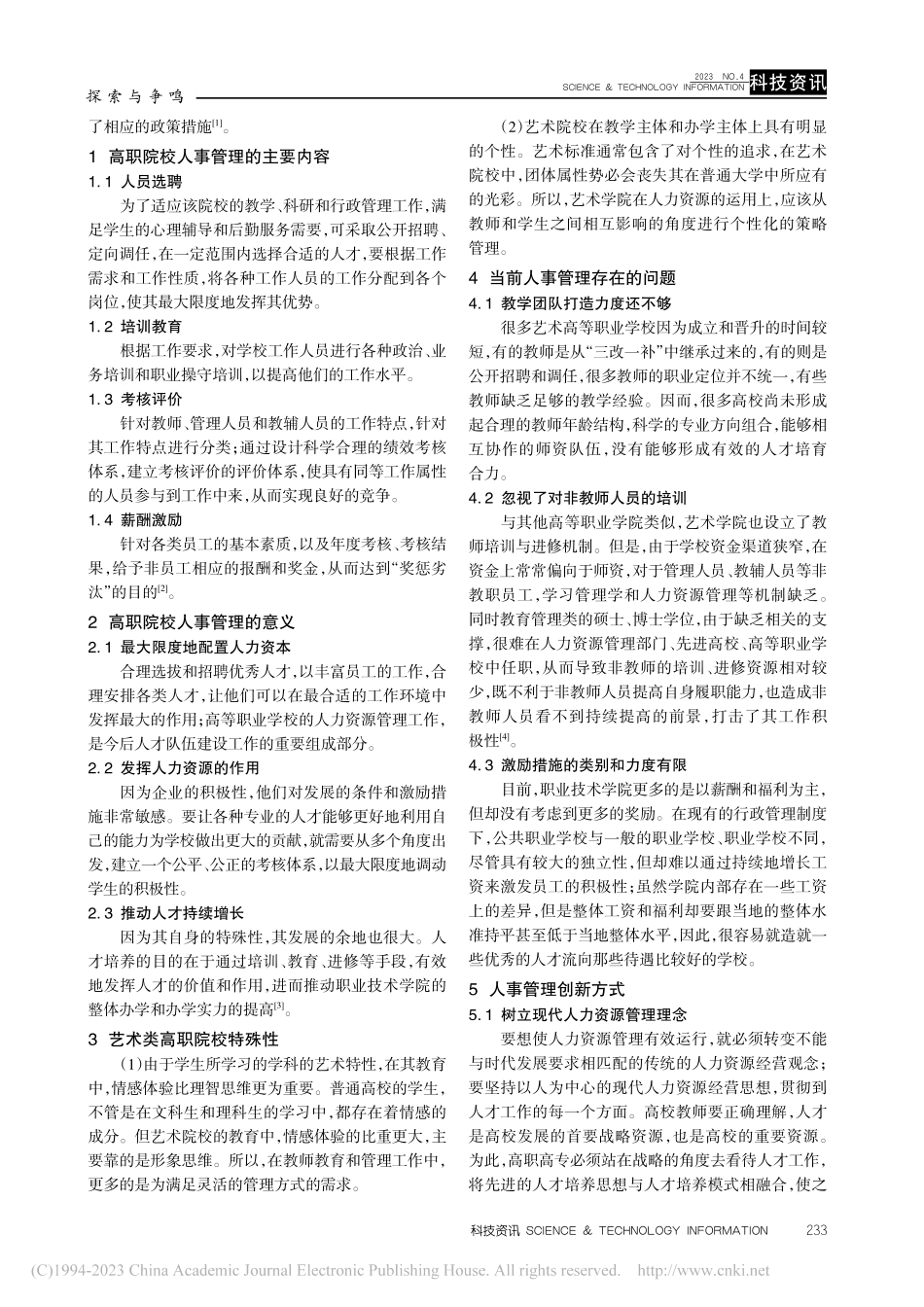 双高背景下艺术类高职院校人事管理工作创新_杨茜.pdf_第2页