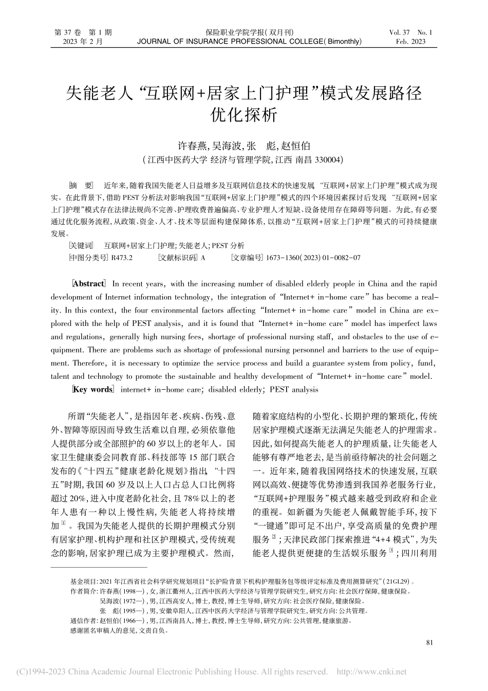 失能老人“互联网+居家上门护理”模式发展路径优化探析_许春燕.pdf_第1页