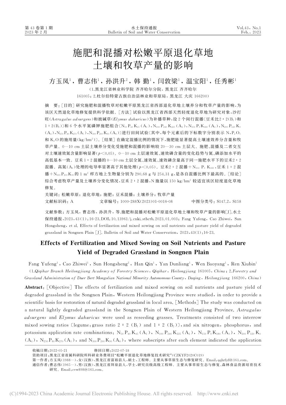 施肥和混播对松嫩平原退化草地土壤和牧草产量的影响_方玉凤.pdf_第1页